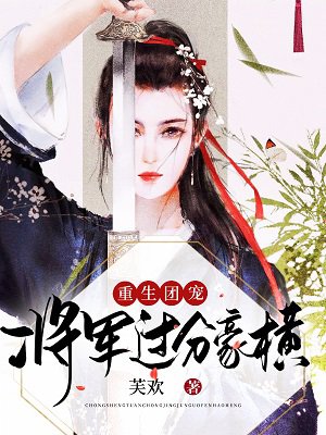 重生团宠:将军过分豪横