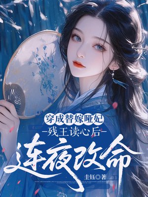 穿成替嫁哑妃,残王读心后连夜改命