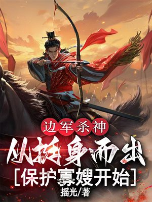 边军杀神：从挺身而出保护寡嫂开始