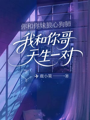 你和你妹狼心狗肺，我和你哥天生一对