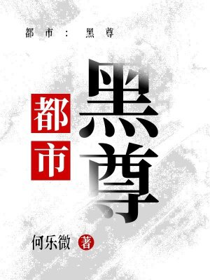 都市:黑尊