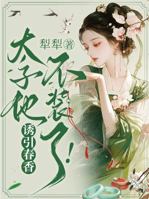 诱引春香,太子他不装了!