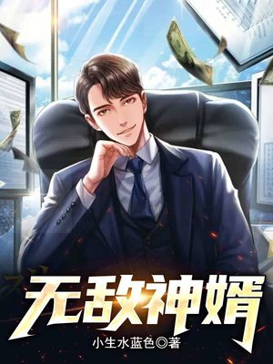 无敌神婿