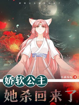 娇软公主她杀回来了