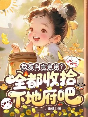 敢惹判官崽崽?全都收拾下地府吧