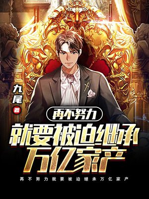 再不努力就要被迫继承万亿家产
