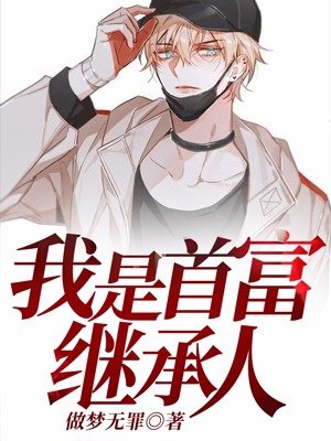我是首富继承人