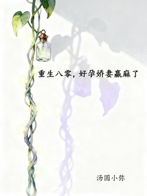 重生八零，好孕娇妻捡到军少赢麻了
