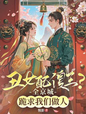 丑女配傻王？全京城跪求我们做人