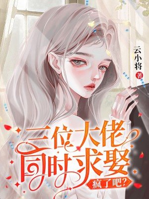 三位大佬同时求娶,疯了吧?