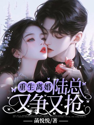 重生离婚,陆总又争又抢