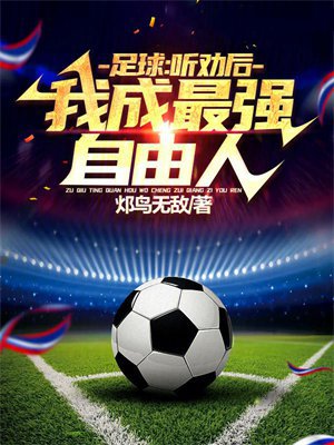 足球:听劝后,我成最强自由人!