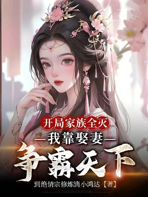 开局家族全灭,我靠娶妻争霸天下