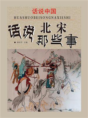 话说中国·话说北宋那些事