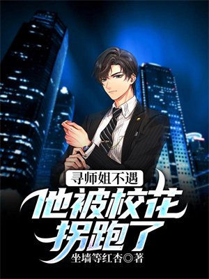 寻师姐不遇,他被校花拐跑了