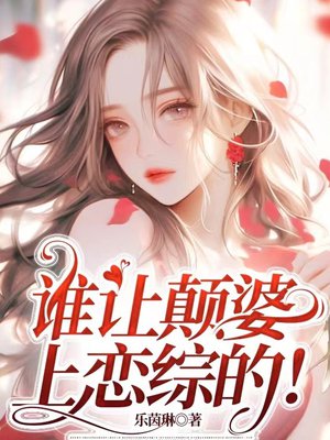 谁让颠婆上恋综的!