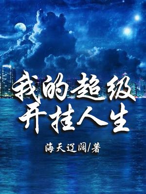 我的超级开挂人生