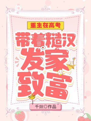 重生在高考:带着糙汉发家致富