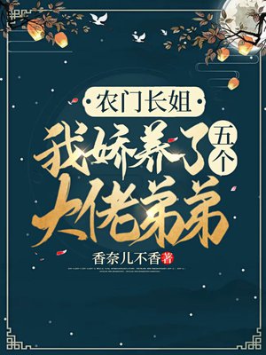 农门长姐:我娇养了五个大佬弟弟