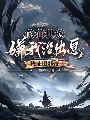 修仙世家嫌我没出息?我证道邪帝