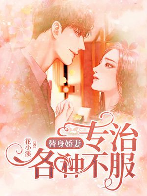 替身娇妻专治各种不服