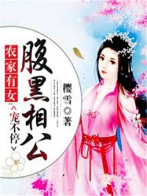 农家有女：腹黑相公宠不停