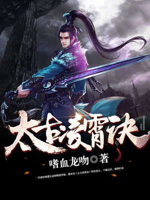 太古凌霄诀