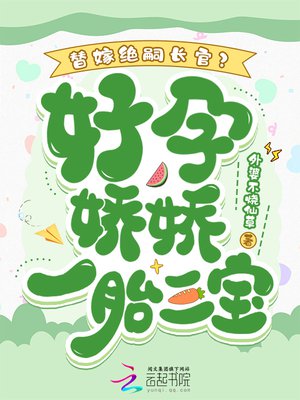 替嫁绝嗣大佬？好孕娇娇一胎三宝