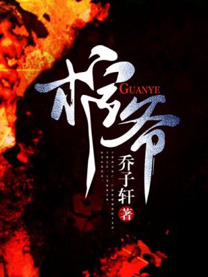 棺爷