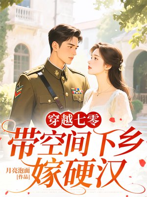 穿越七零:带空间下乡嫁兵王