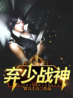 弃少战神