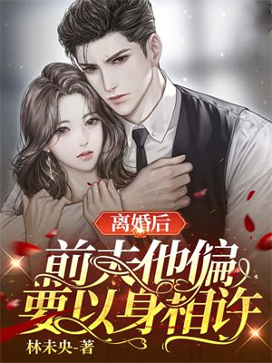 离婚后,前夫他偏要以身相许