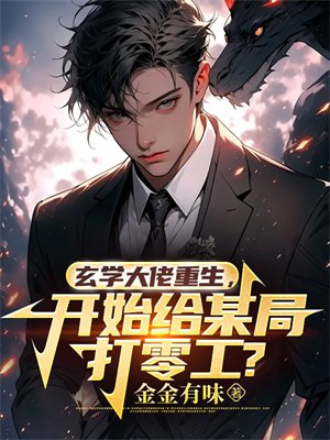 玄学大佬重生,开始给某局打零工?