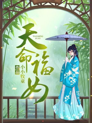 天命福女