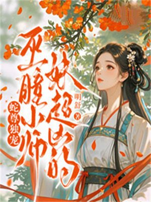 蛇尊独宠:巫曈小师妹超凶的
