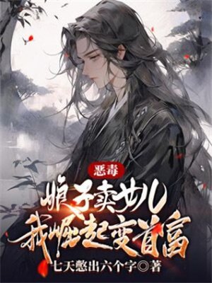 恶毒娘子卖女儿?我崛起变首富!