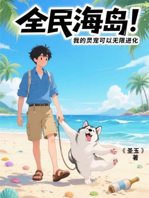 全民海岛:我的灵宠可以无限进化