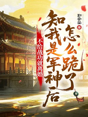 不给战功就离婚,知我是军神后怎么跪了