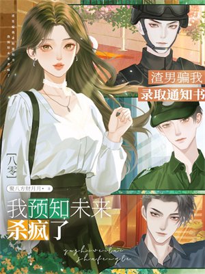 八零渣男骗我录取通知书，我预知未来杀疯了