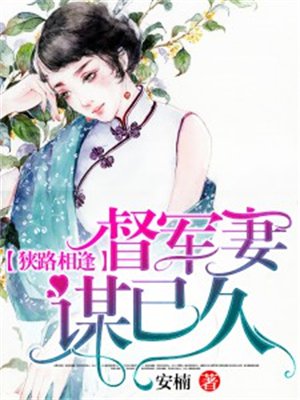 狭路相逢:督军妻谋已久