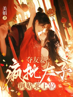 夺友妻？疯批太子倒贴求上位