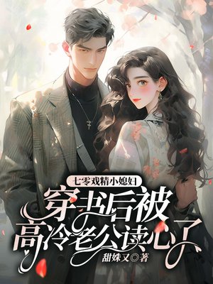 七零戏精小媳妇，穿书后被高冷老公读心了  