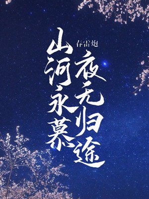 山河永慕，夜无归途
