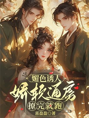 媚色诱人,娇软通房撩完就跑