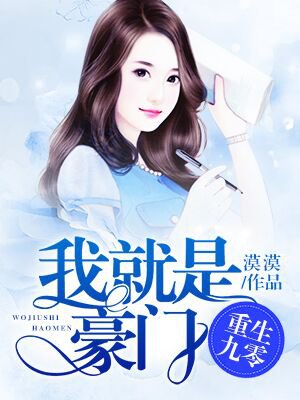 重生九零:我就是豪门