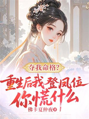 夺我命格？重生后我登凤位你慌什么