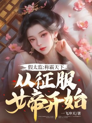 假太监：称霸天下从征服女帝开始