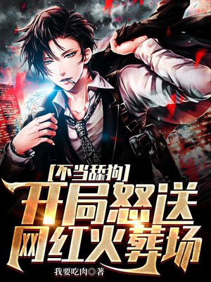 不当舔狗：开局怒送网红火葬场