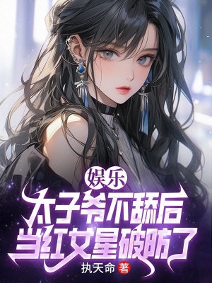 娱乐:太子爷不舔后,当红女星破防了