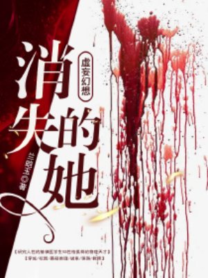 虚妄幻想:消失的她